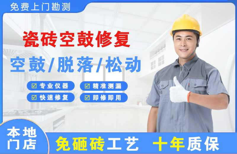 项城瓷砖空鼓修复